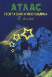 Атлас по география и икономика за 8. клас - ДАТАМАП-Европа