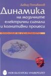 Динамика на мозъчните електрични сигнали и когнитивни процеси - технология на изследването - Нов Български Университет