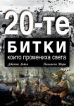 Двайсетте битки, които промениха света - Труд