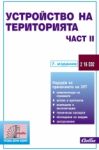 Устройство на територията - част ІІ - Сиби