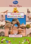 Меденосладка енциклопедия - книга 7: Пустините - Егмонт