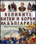 Илюстрована енциклопедия • Великите битки и борби на българите през Османското робство