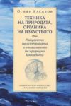 Техника на природата, органика на изкуството