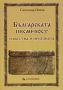 Виж оферти за Българската писменост - известна и непозната - Данграфик