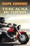 Тексаска история - Обсидиан