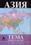 Larousse - Енциклопедия Тема: Азия