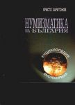 Нумизматика на България - енциклопедия
