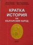 Виж оферти за Кратка история на Българския народ за зрелостници и кандидат-студенти