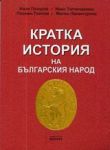 Кратка история на Българския народ за зрелостници и кандидат-студенти