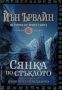 Виж оферти за Книга I от Взор през огледалото • История от трите свята • Сянка по стъклото