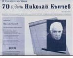 Юбилеен вестник - Николай Кънчев, 2006/ декември