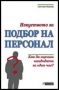 Виж оферти за Изкуството за подбор на персонал