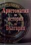 Виж оферти за Христоматия по история на България