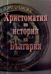 Христоматия по история на България