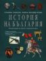 Виж оферти за История на България. Енциклопедия за малки и пораснали деца