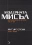 Виж оферти за Модерната мисъл / Интелектуалната история на XX век – т.2