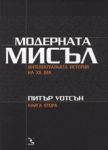 Модерната мисъл / Интелектуалната история на XX век – т.2