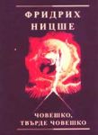 Човешко, твърде човешко (книга за свободни духове), Том 1 и 2