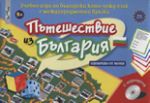Пътешествие из България - Летера