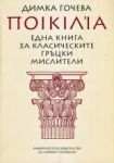 Една книга за класическите гръцки мислители - "