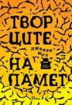 Творците на памет - Жанет 45