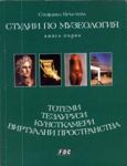 Студии по музеология – книга 1: Тотеми, тезауруси, кунсткамери, виртуални пространства