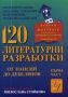 Виж оферти за 120 литературни разработки. Част I от Паисий до Дебелянов.