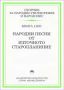 Виж оферти за Сборник за народни умотворения и народопис – Книга LХІІІ: Народни песни от Източното старопланиние