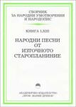 Сборник за народни умотворения и народопис – Книга LХІІІ: Народни песни от Източното старопланиние