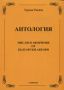 Виж оферти за Антология: Мисли и афоризми от български автори - Славена
