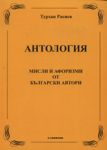 Антология: Мисли и афоризми от български автори - Славена