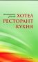Виж оферти за Многоезичен речник: Хотел, ресторант, кухня