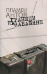 Граници на забавяне - Жанет 45