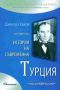 Виж оферти за История на съвременна Турция