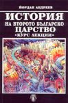 История на Второто българско царство - курс лекции