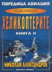Поредица Авиация: Енциклопедия. Книга II - Хеликоптерите