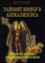 Виж оферти за Тайният шифър в Апокалипсиса