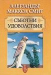 Съботни удоволствия - Еднорог