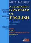 Практическа граматика на английски език/ A learner’s grammer of English