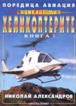 Поредица Авиация: Енциклопедия. Книга I - Хеликоптерите