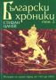 Виж оферти за Български хроники, Том 2 – История на нашия народ 1453 до 1878 г.