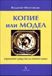 Копие или модел - Изразните средства на нямото кино