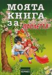 Моята книга за пролетта