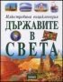 Виж оферти за Илюстрована енциклопедия ДЪРЖАВИТЕ В СВЕТА