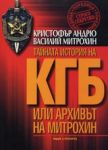 Тайната история на КГБ или архивът на Митрохин