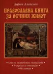 Православна книга за вечния живот