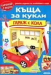 Картонен модел: Къща за кукли - Гараж с кола - Миранда