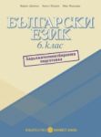 Български език за 6. клас/nПомагало за задължителноизбираема подготовка/n - Булвест