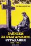 Виж оферти за Записки за българските страдания 1944-1989 г., книга 2