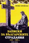 Записки за българските страдания 1944-1989 г., книга 2